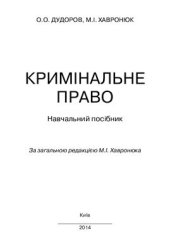 book Кримінальне право