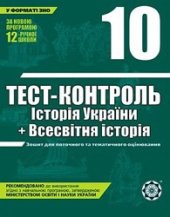 book Тест-контроль. Історія України + Всесвітня історія. 10 клас. Зошит для поточного та тематичного оцінювання