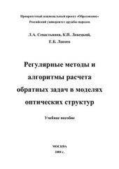 book Регулярные методы и алгоритмы расчета обратных задач в моделях оптических структур