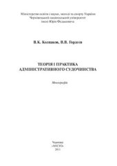 book Теорія і практика адміністративного судочинства