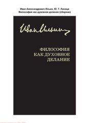 book Философия как духовное делание (сборник)
