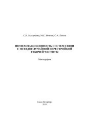 book Помехозащищенность систем связи с псевдослучайной перестройкой рабочей частоты