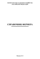 book Справочник фермера