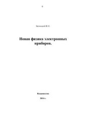 book Новая физика электронных приборов