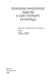 book Религиозно-философское общество в Санкт-Петербурге (Петрограде), 1907-1917. История в материалах и документах. В 3-х тт. Том III: 1914-1917