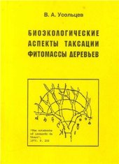 book Биоэкологические аспекты таксации фитомассы деревьев