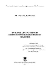 book Прикладная стратиграфия в инженерной и экологической геологии