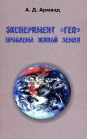 book Эксперимент Гея. Проблема живой Земли