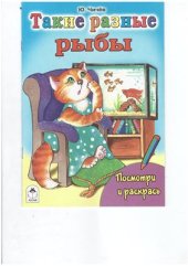 book Такие разные рыбы. Посмотри и раскрась