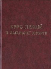 book Курс лекцій з загальної хірургії