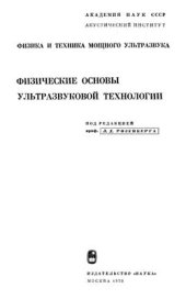 book Физика и техника мощного ультразвука. Книга 3. Физические основы ультразвуковой технологии