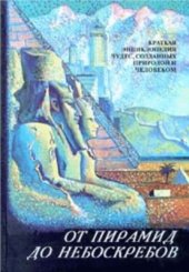 book От пирамид до небоскрёбов. Краткая энциклопедия чудес, созданных природой и человеком