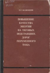 book Повышение качества энергии на тяговых подстанциях дорог переменного тока