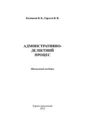 book Адміністративно-деліктний процес