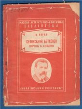 book Селянський Бетховен. Творчість В. Стефаника