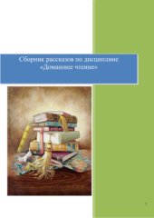 book A Book for Reading and Discussion. Сборник рассказов по домашнему чтению