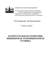 book Начертательная геометрия, инженерная и компьютерная графика