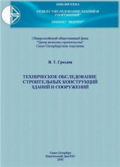 book Техническое обследование строительных конструкций, зданий и сооружений