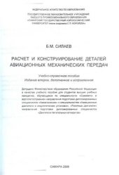 book Расчет и конструирование деталей авиационных механических передач