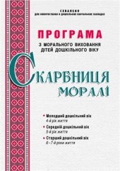 book Програма Скарбниця моралі