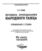 book Методика преподавания народного танца. Упражнения у станка