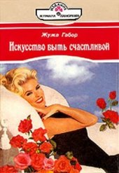 book Искусство быть счастливой