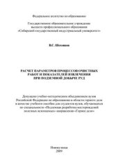 book Расчет параметров процессов очистных работ и показателей извлечения при подземной добыче руд