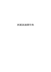 book Tangut Rhyme Dictionary. 荒川 慎太郎. 西夏語通韻字典