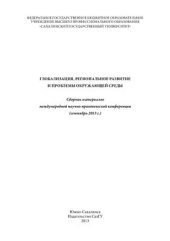 book Глобализация, региональное развитие и проблемы окружающей среды