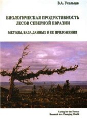 book Биологическая продуктивность лесов Северной Евразии. Методы, база данных и ее приложения