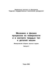 book Механика и физика процессов на поверхности и в контакте твердых тел и деталей машин