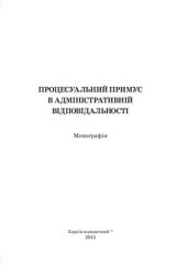 book Процесуальний примус в адміністративній відповідальності