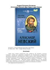 book Александр Невский. Друг Орды и враг Запада