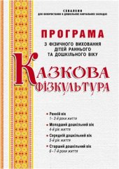 book Програма Казкова фізкультура