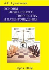 book Основы инженерного творчества и патентоведения. Ч.1