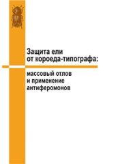 book Защита ели от короеда-типографа: массовый отлов и применение антиферомонов