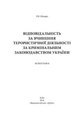 book Відповідальність за вчинення терористичної діяльності за кримінальним законодавством України