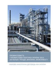 book Промисловість і промислова політика України 2013: актуальні тренди, виклики, можливості