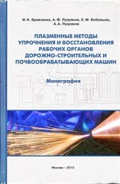 book Плазменные методы упрочнения и восстановления рабочих органов дорожно-строительных и почвообрабатывающих машин