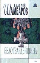 book Белогвардейщина