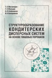 book Структурообразование кондитерских дисперсных систем на основе пищевых порошков