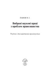 book Вибрані наукові праці з проблем правознавства