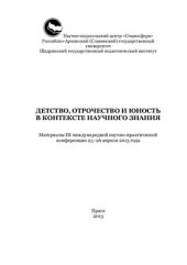 book Детство, отрочество и юность в контексте научного знания