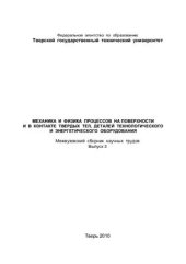 book Механика и физика процессов на поверхности и в контакте твердых тел, деталей технологического и энергетического оборудования