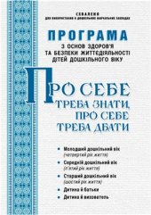 book Програма Про себе треба знати, про себе треба дбати