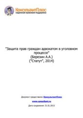 book Защита прав граждан адвокатом в уголовном процессе