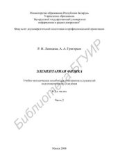 book Элементарная физика. В 2-х частях. Часть 2