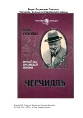 book Черчилль. Верный пес Британской короны