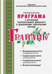 book Програма з організації театралізованої діяльності Грайлик