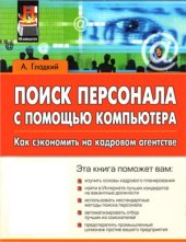 book Поиск персонала с помощью компьютера. Как сэкономить на кадровом агентстве